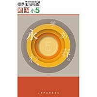 Amazon.co.jp: 標準新演習 小5 理科 【オリジナルボールペン付き
